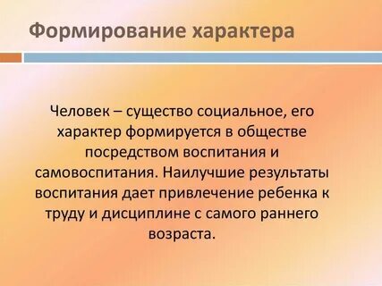 Приобретенное в характере ребенка