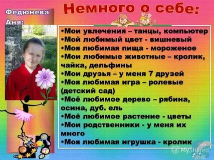 Расскажите о себе минимум 5 предложений