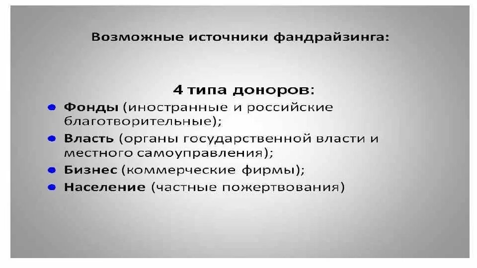 Фонды социально культурных проектов. Источники финансирования проекта. Источники финансирования социокультурной сферы.. Финансирование социально-культурного проекта. Источники финансирования благотворительных фондов.