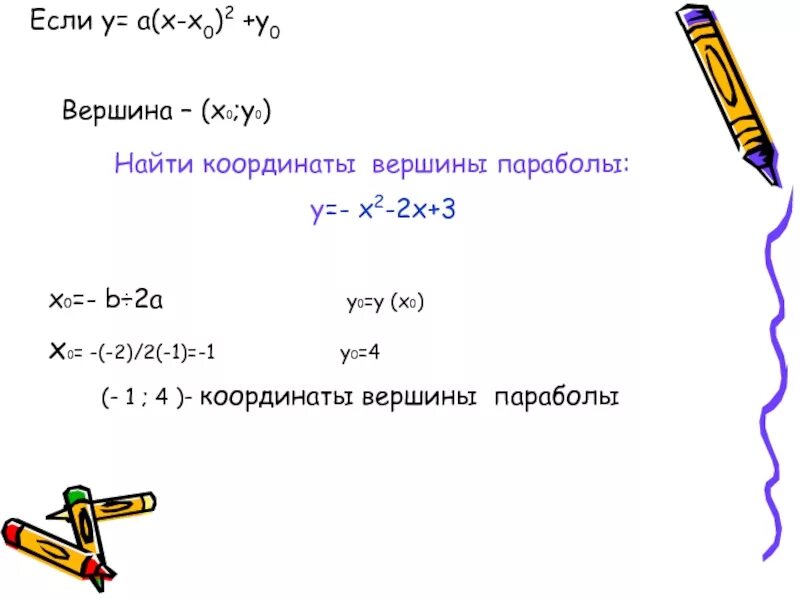 Найдите координаты вершин параболы y=x2. Найти координаты вершины параболы. Найти координаты вершины параболы y=-x². Найди координаты вершины параболы y=2x2+6x. Найти координаты вершины параболы y 2x2