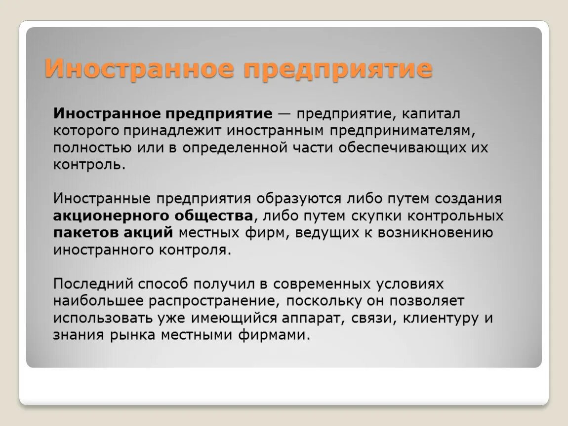 Иностранные организации состоящие. Иностранные предприятия. Виды ин предприятий. Контролируемые иностранные компании слайды. Иностранное предприятие ООО.