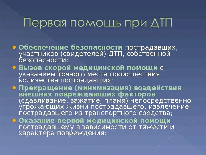 Человека ставшим свидетелем его. Поведение участников ДТП. Обеспечение безопасности на месте происшествия. Поведение участников и очевидцев ДТП. Правила действий участников ДТП.