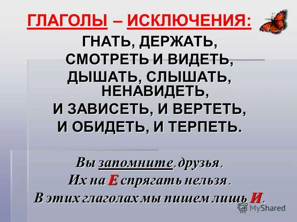 Ненавидеть чем является не. Глаголы исключения. Гнать держать. Гнать держать дышать и слышать. Терпеть и видеть ненавидеть гнать держать.