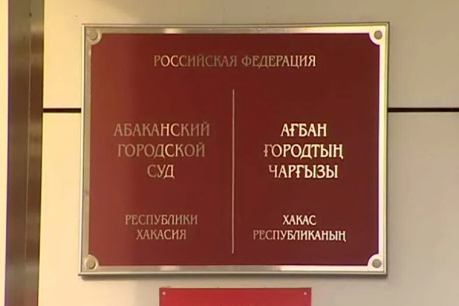 Абаканский городской суд республики хакасия