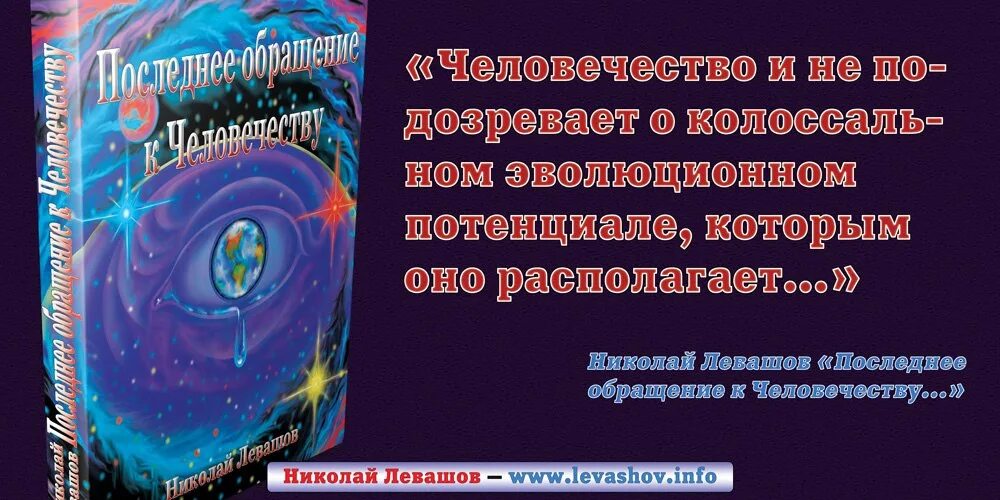 Левашов книги россия в кривых. Книги н. Левашова. Обращение к человечеству Левашов. Последнее обращение к человечеству картинки.