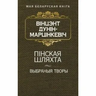 Пінская шляхта краткое содержаніе