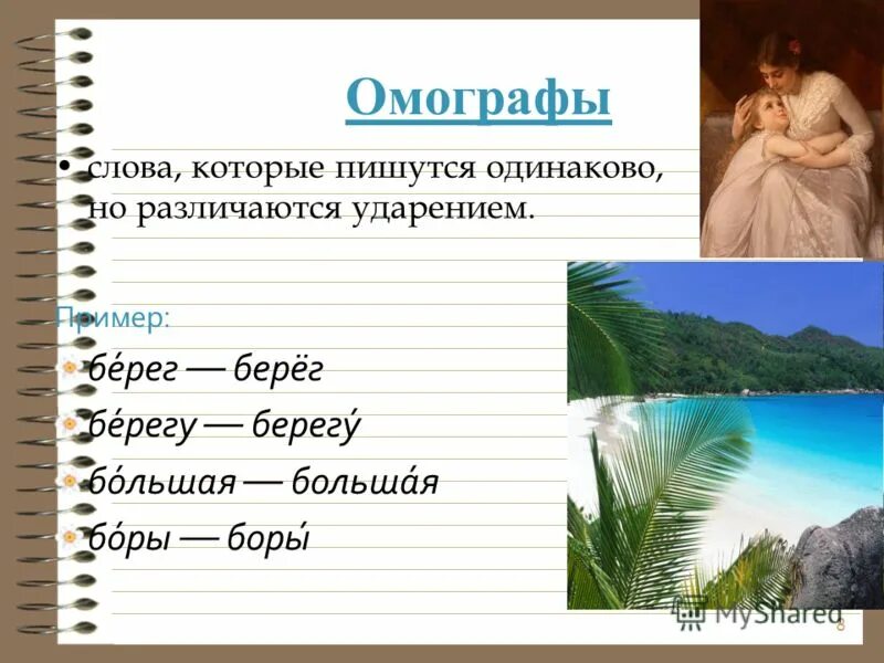 омографы примеры. одинаковые по написанию но разные. одинаковые слова с разным значением и ударением. слова омографы. омографы.