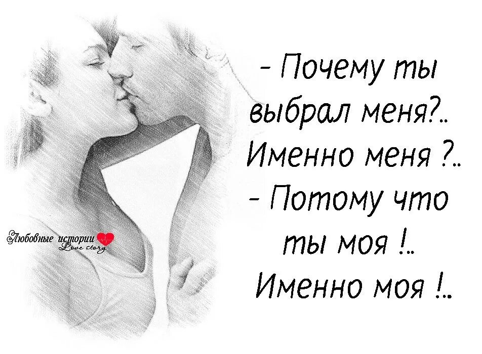 Почему именно он картинки. Знаете почему именно он. Почему ты выбрал именно меня потому что ты моя. Почему ты выбрал именно меня. Ты моя луна ты.