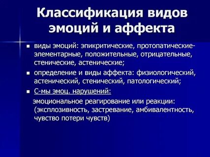 Классификация переживаний