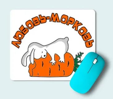 Ангелы не любят морковку