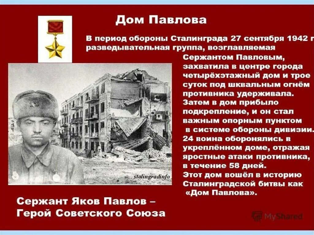 Сталинград сколько длилось. Дом Павлова Сталинградская битва оборона. Битва за Сталинград дом Павлова. Дом сержанта Павлова Сталинградская битва. Сталинградская битва (17 июля 1942 года - 2 февраля 1943 года).