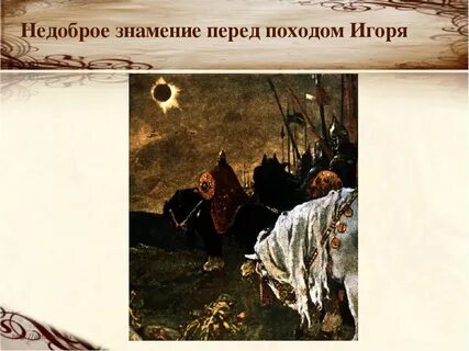 Осуждает ли автор игоря за поход