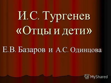 Семья одинцовых отцы и дети