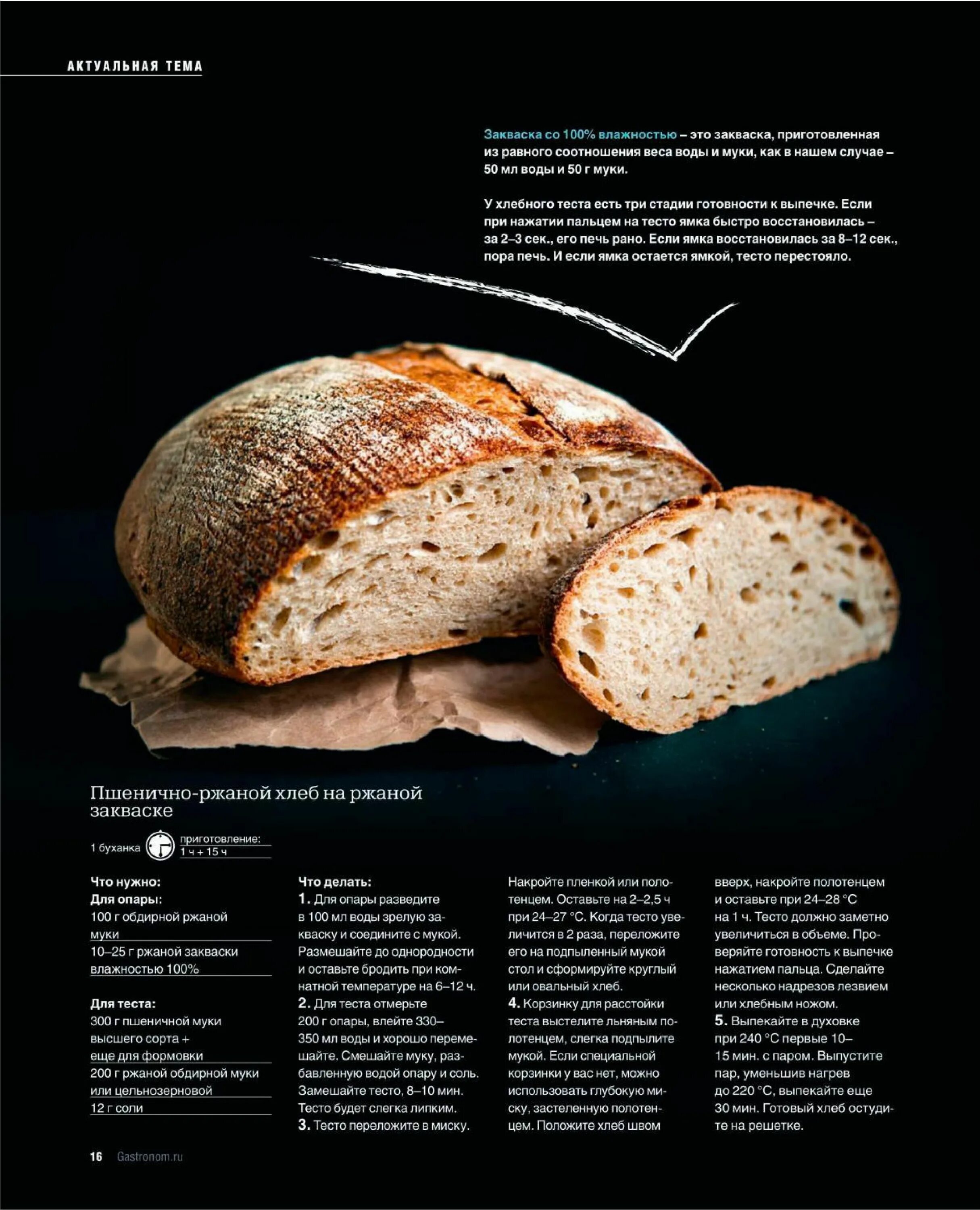 Сколько закваски нужно для хлеба. Пропорции закваски и муки для хлеба. Пропорции хлеба на закваске. Сорта хлеба. Пропорции для выпечки хлеба.