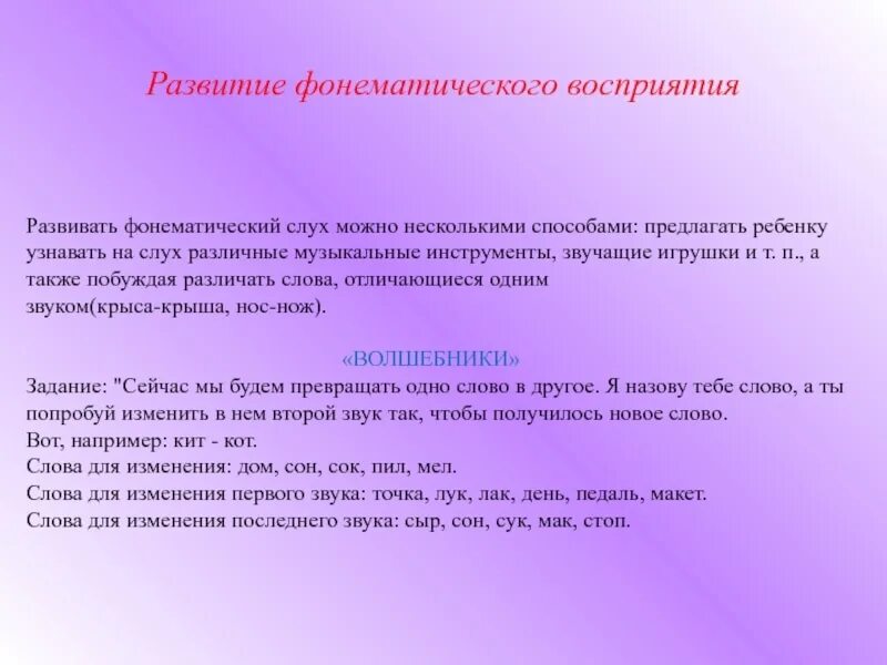 Фонематический слух задачи. Формирование фонематического восприятия. Задания на развитие фонематического слуха. Упражнения на формирование фонематического восприятия. Что такое фонематическое восприятие у дошкольников.