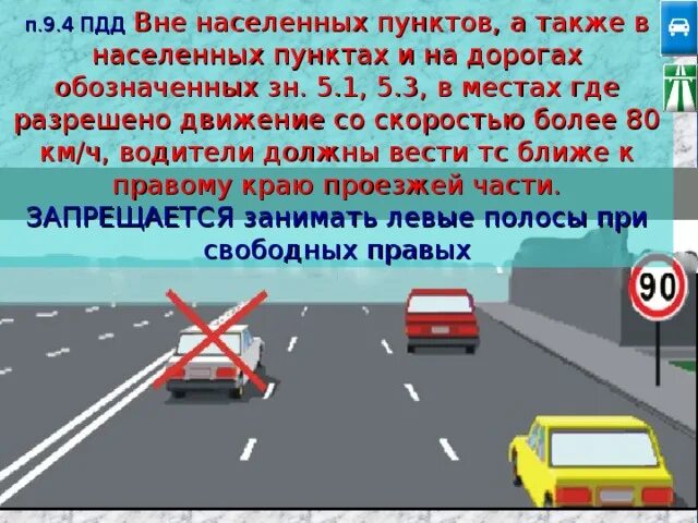 Расположение на проезжей части ПДД. Расположение транспортных средств на проезжей части ПДД. Расположение ТС на проезжей части. Движение по правой полосе вне населенного пункта. Пункт 3 пдд