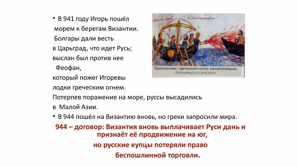 941 944 Походы Игоря на Константинополь договор Руси с Византией. 941 Год поход Игоря на Византию. 941 Год в истории.