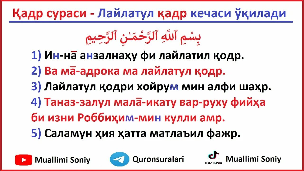 Сура лайлатуль кадр текст. Кадр сураси. Сура Аль Кадр. Сура Аль Кадр текст. Сура Аль Кадр транскрипция.