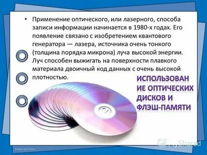 Оптический способ записи информации сообщение