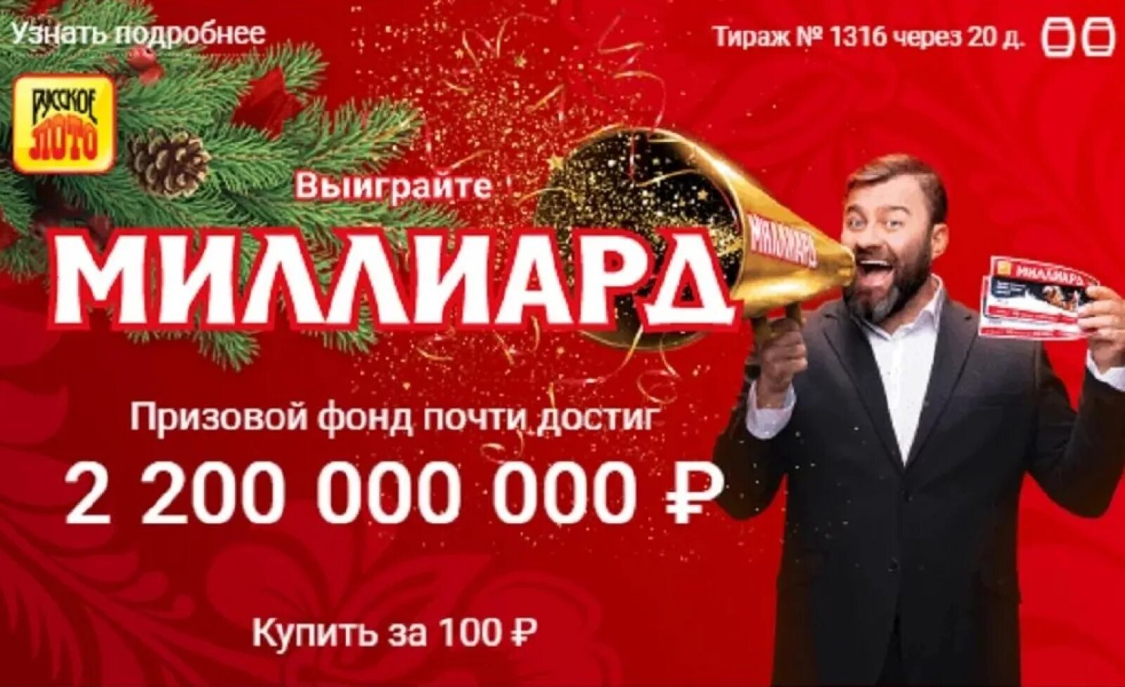 Лотерейный билет 1000000. Новогодний миллиард 2021 Столото. Русское лото новогодний миллиард. Новогодний розыгрыш русского лото. Русскоё лото новогодний тираж.