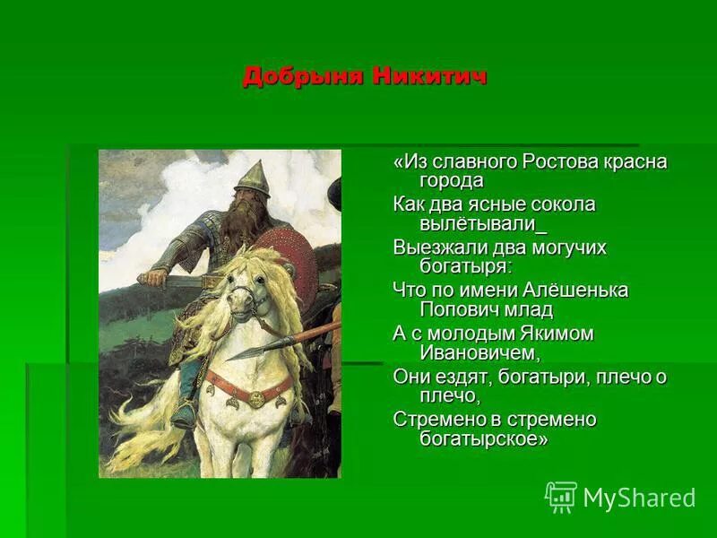 В былинах славных. Древнерусский богатырь. Имена богатырей. Отрывок из былины добрыня никитич. Стихи про богатырей.