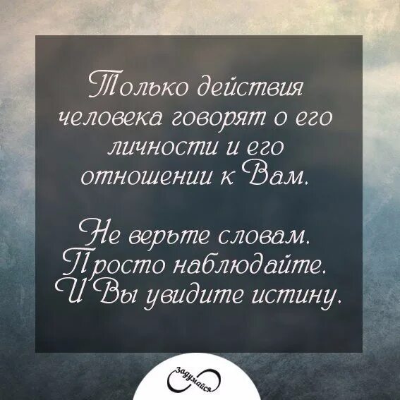 Многое рассказать о человеке а. Не верьте словам цитаты. Не верь словам цитаты. Не верю словам цитаты. Не верьте словам верьте поступкам цитаты.