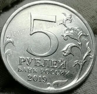 Пять рублей 2019 года