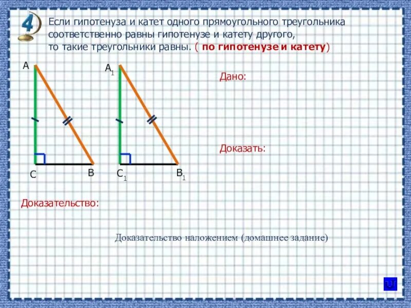 Катет и гипотенуза прямоугольного треугольника. Если гипотенуза и катет одного прямоуг. Если гипотенуза и катет одного прямоугольного треугольника. Если гипотенуза и катет одного прямоугольного.