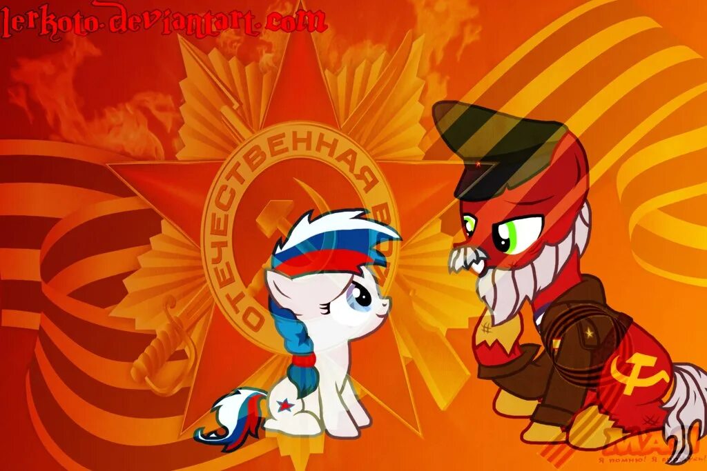 Mlp день победы. День победы пони. Млп 9 мая. Млп 9 мая. Сталинград млп.