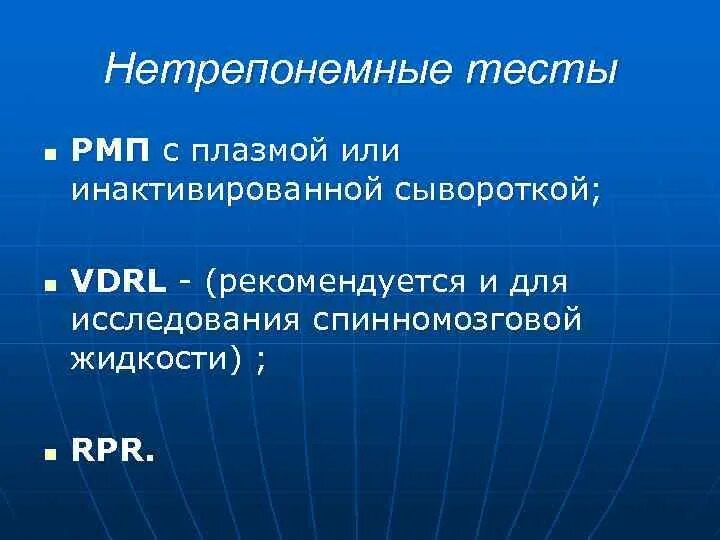 Нетрепонемные тесты. Диагностика сифилиса нетрепонемные тесты. Основные реакции нетрепонемных тестов. Yt трепонемные серологические тесты.