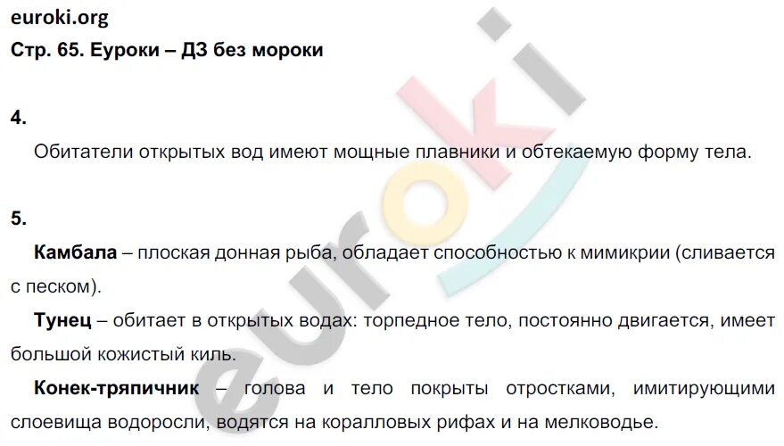 Биология 5 класс стр 65 ответы на вопросы. Биология 5 класс страница 65 номер. Биология 5 класс стр 73 тема подвидëм итоги.