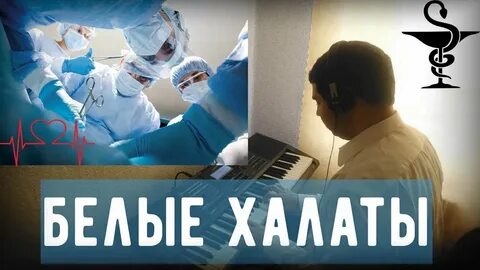 Белые халаты песня текст