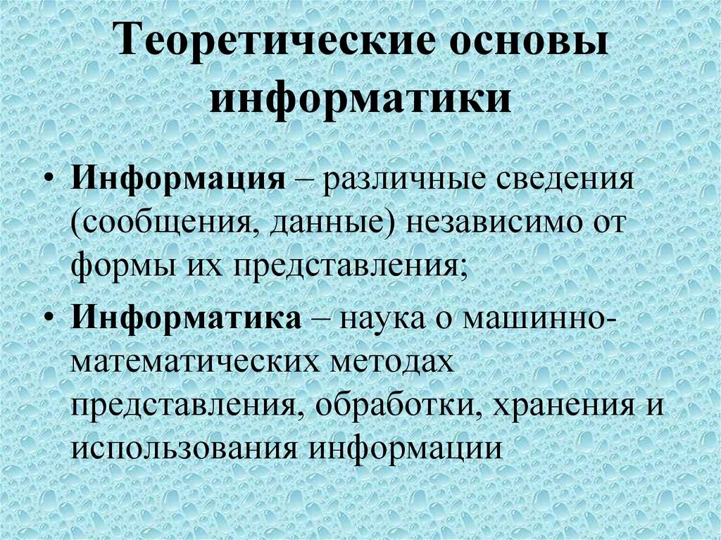 Сообщение на основе информации. Теоретические основы Информатика. Фундаментальные основы информатики. Теория информатики. Основы информатики кратко.