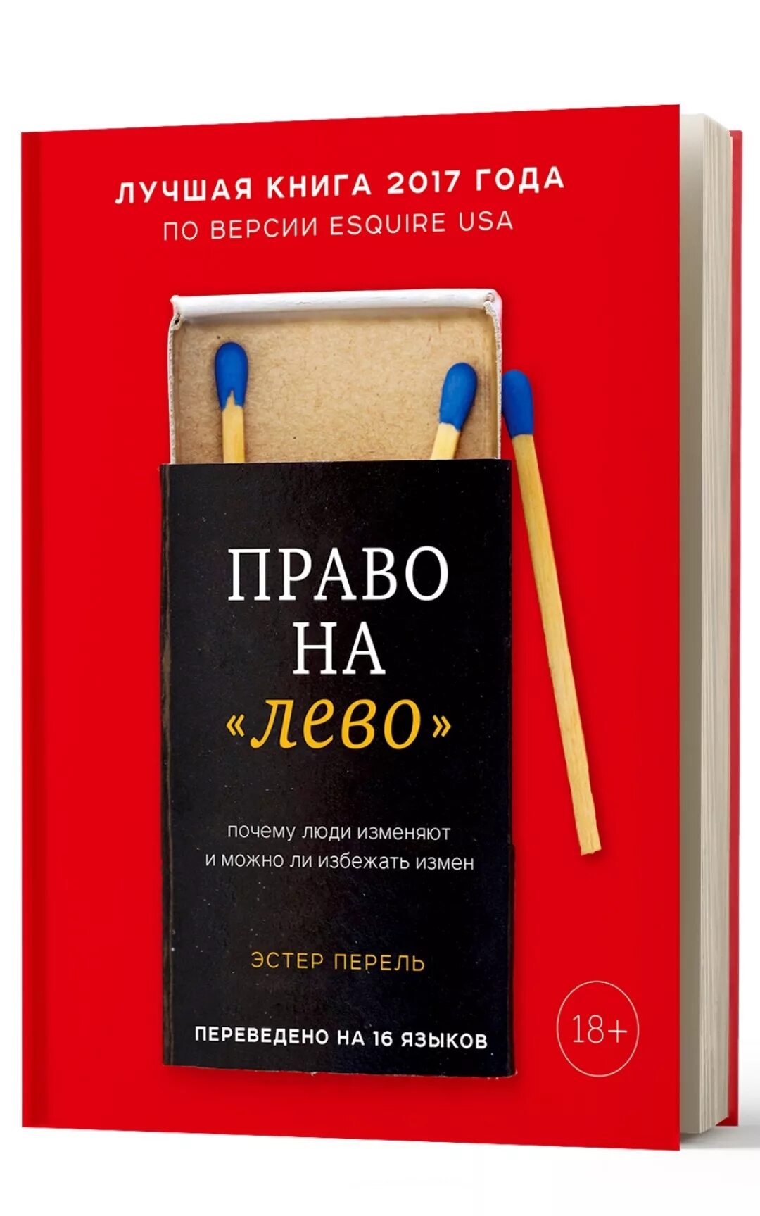 Книги про измены форум. Эстер Перель книги. Эстер Перель право на лево. Всегда желанные Эстер Перель книга. Популярные книги 2017.