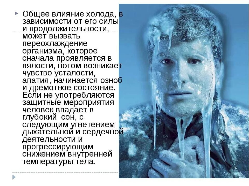 Как называется замерзший человек. Воздействие холода на организм человека. воздействие низких температур. влияние низких температур на организм. воздействие низких температур на организм человека.