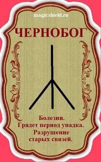 Руна чернобога