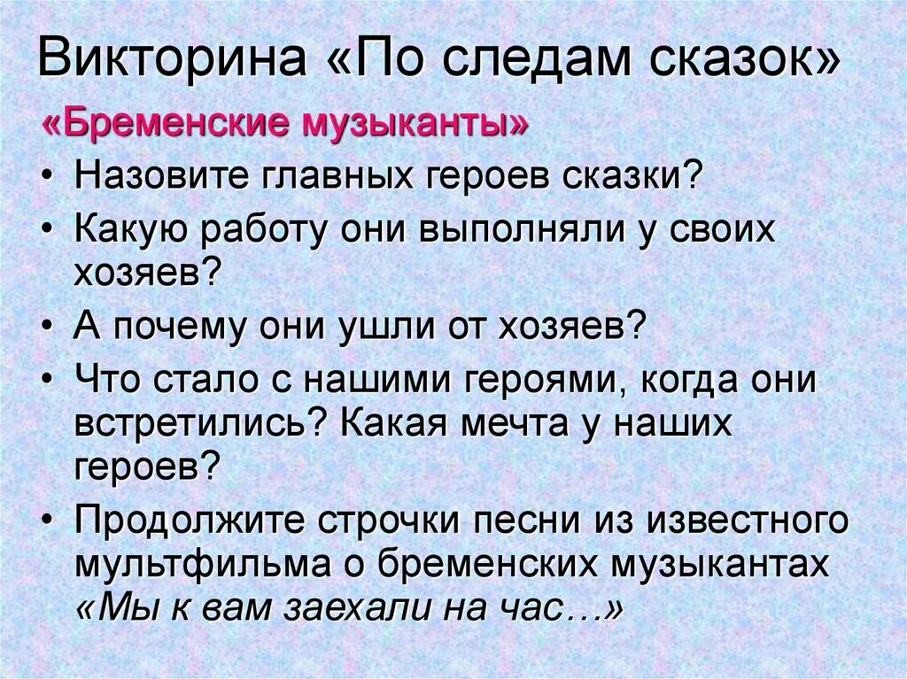 Бременские музыканты план сказки 2. Вопросы к сказке Бременские музыканты 2 класс литературное чтение. Вопросы по сказке Бременские музыканты. Бременские музыканты план сказки 2 класс.