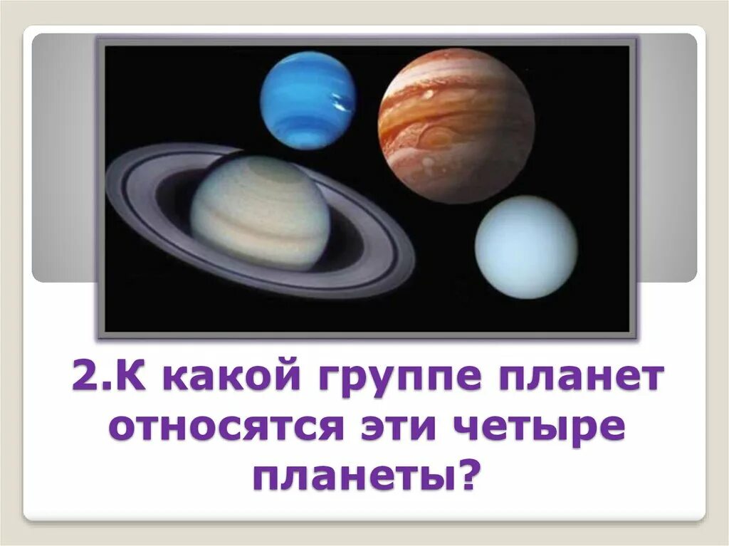 Какие планеты относятся к Планетной группе. К верхним планетам относятся. К верхним Планета относят. К нижним планетам относятся. К каким планетам относится планета земля