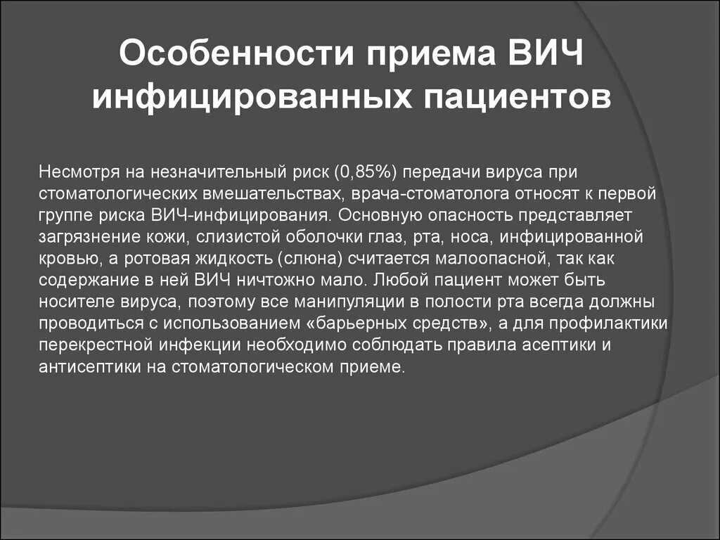 Правила работы с ВИЧ инфицированными пациентами. Профилактика ВИЧ инфекции на стоматологическом приеме. Профилактика перекрестной инфекции. Профилактика перекрестного инфицирования. Операции при вич