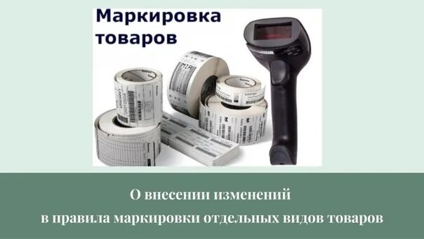 Изменение маркировки продукции. Маркировка товара. маркировка товаров легпрома. маркировка товаров легкой промышленности. товар без маркировки.