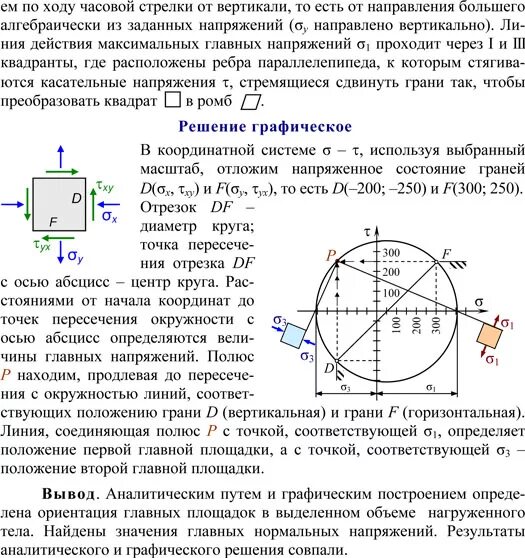Главные площадки и главные напряжения сопромат. Построение кругов мора для напряжений. Касательные напряжения на главных площадках. Эквивалентное напряжение по четвертой теории прочности. Главные площадки и главные напряжения сопромат.