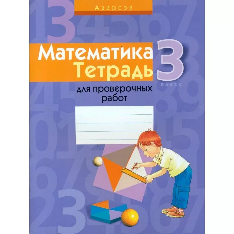 Обложки для контрольных работ по математике. Контрольные по математике 3 класс школа 21 века рудницкая. Контрольная тетрадь по математике 3 класс рудницкая. Рабочая тетрадь для контрольных работ по математике 3 класс. Контрольная по математике 3 класс 3 четверть рудницкая юдачева.