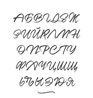 Рукописная кириллица