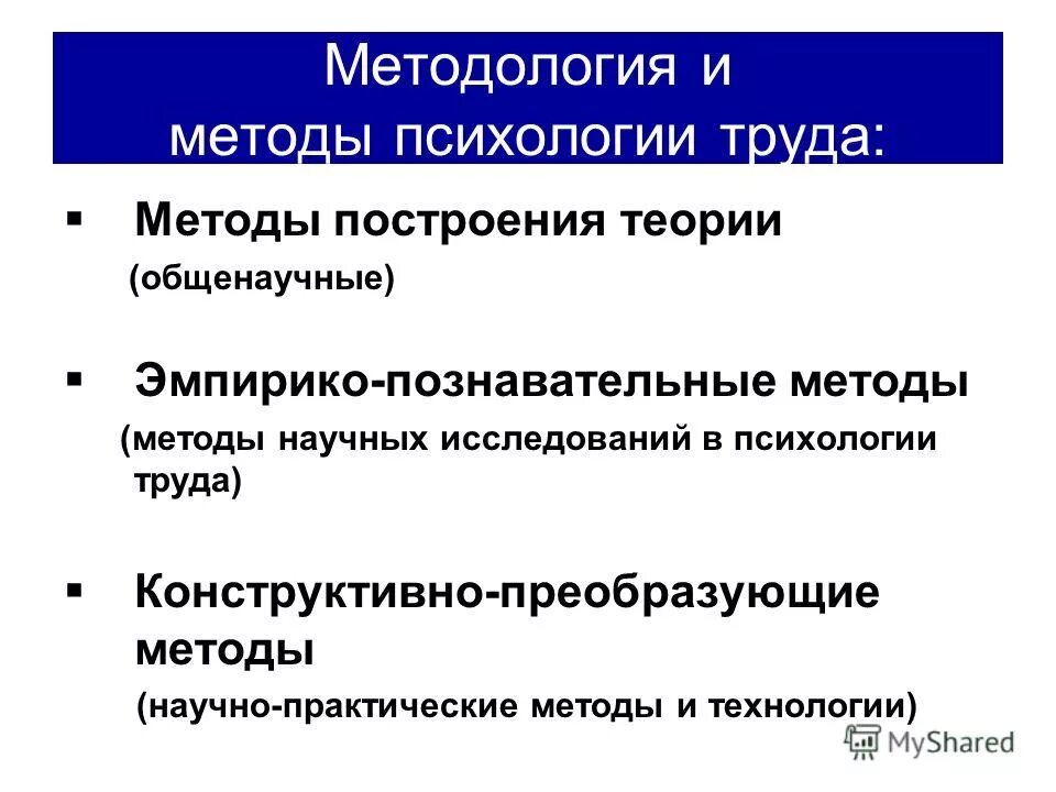 классификация методов психологии труда. методы исследования психологии труда. методы изучения психологии труда. психология труда методы исследования. методы построения научной теории.