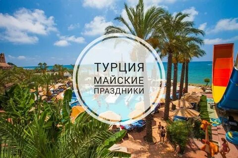 Горящие туры в турцию в мае 2024