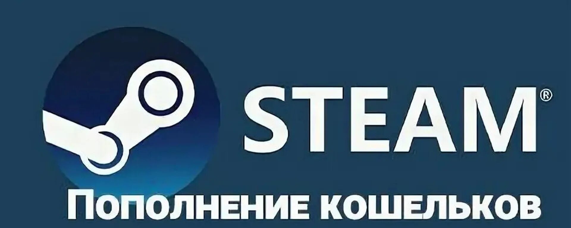 Как пополнить аккаунт стим. Пополнение стим. steam кошелек. пополнение кошелька стим. пополнение баланса стим.