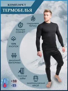 Термобелье начесом