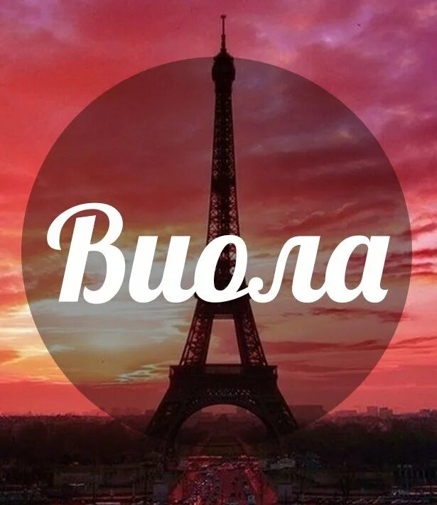 Картинки с именем виола. Виолетта красивая надпись. Картинки с именем виолетта. Надпись я люблю виолетту. Виола с днем рождения.