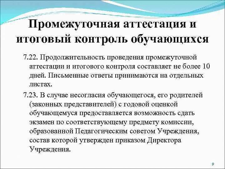 Есть промежуточная аттестация в 9 классе. Промежуточная аттестация. Промежуточная и итоговая аттестация обучающихся. Контроль аттестация. Проведение промежуточного контроля.