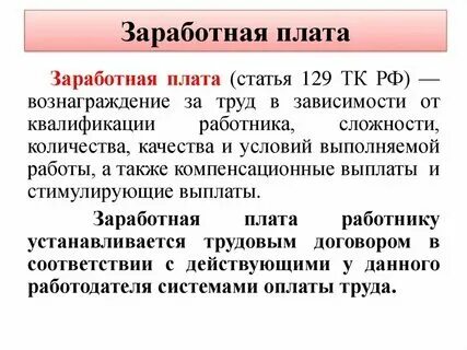 Заработная плата это тк